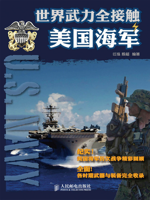 Title details for 世界武力全接触——美国海军 by 江泓 殷超 编著 - Available